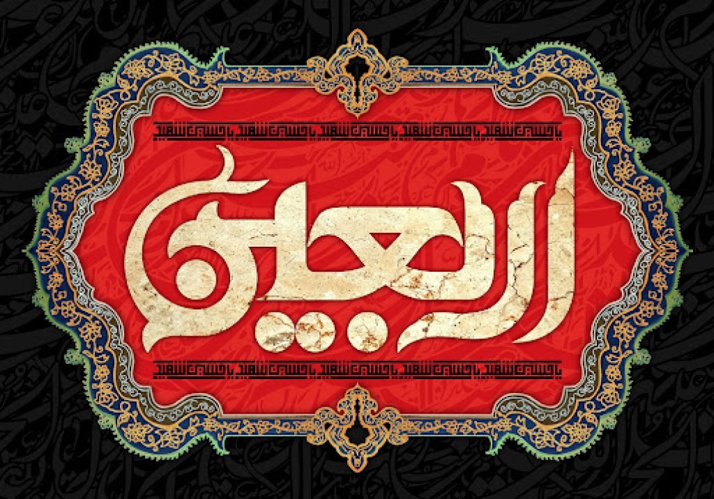 پیام مدیرعامل پاکسان به مناسبت اربعین حسینی؛ اربعین، میعادگاه عاشقان حق و حقیقت پیام مدیرعامل پاکسان به مناسبت اربعین حسینی؛ اربعین، میعادگاه عاشقان حق و حقیقت